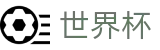 FIFA世界杯 - World Cup投注网址入口 - 足球彩票买球APP官网入口